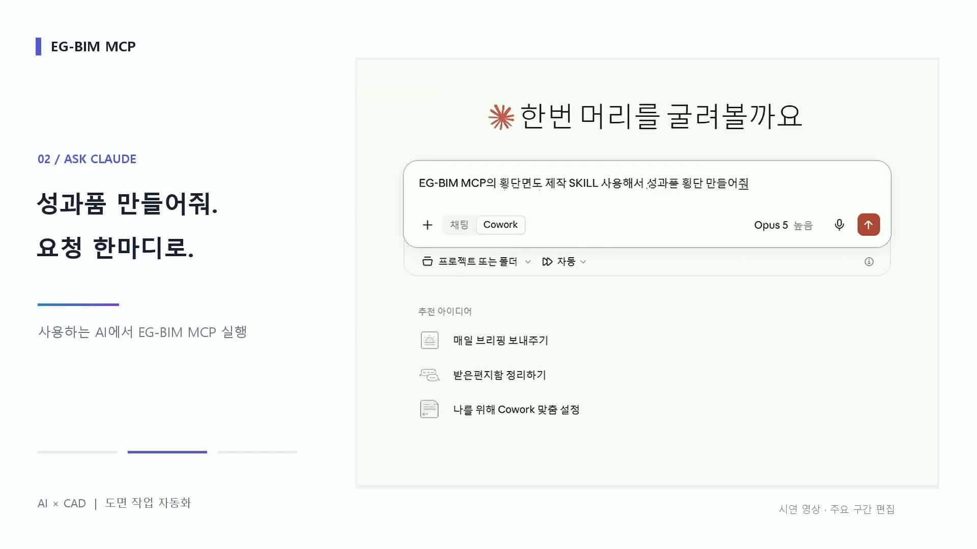 AI 대화 화면에서 EG-BIM MCP 횡단면도 제작 스킬을 요청하는 시연